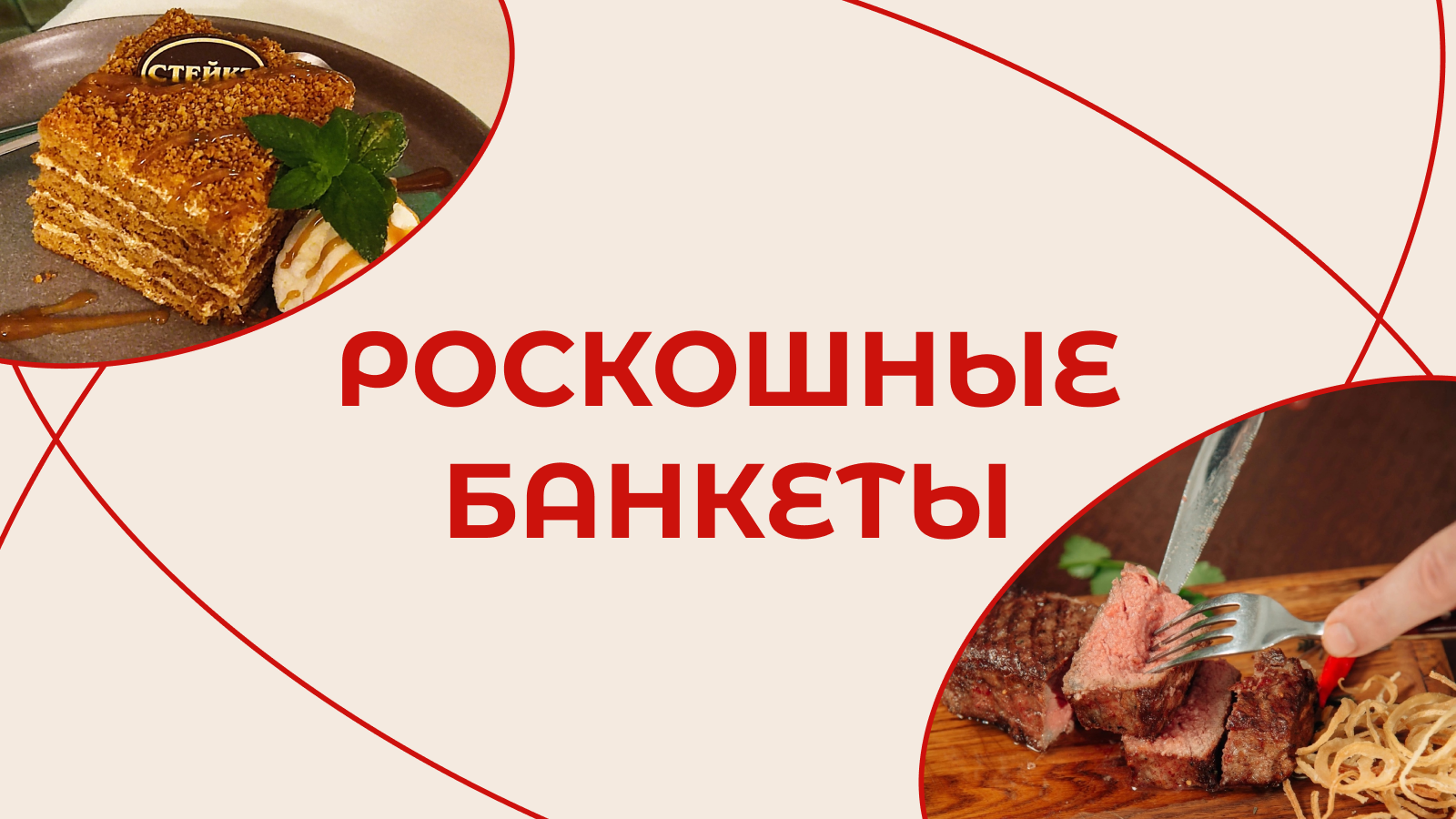 Роскошные банкеты по важным поводам